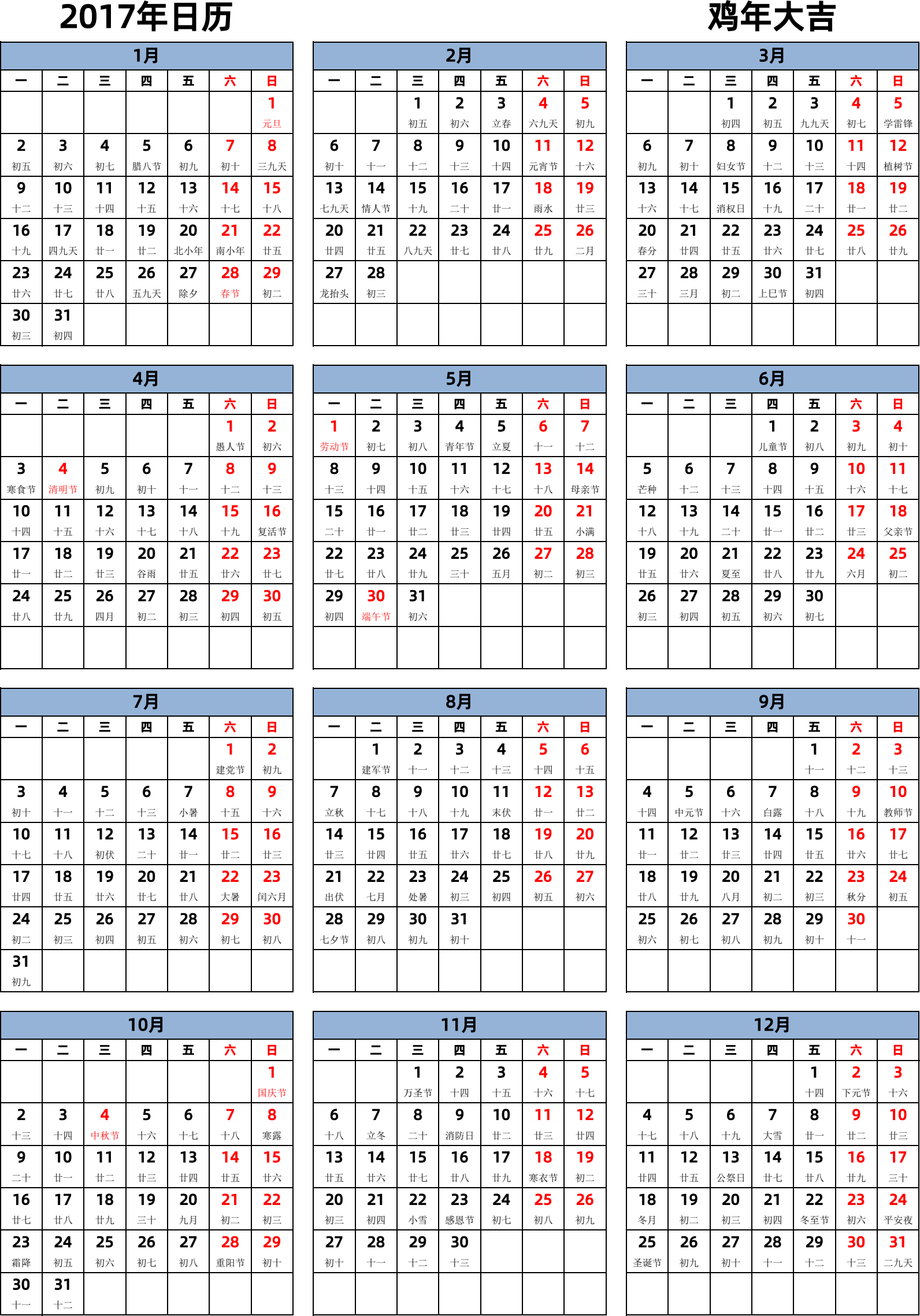 日历表2017年日历 中文版 纵向排版 周一开始 带农历 带节假日调休安排